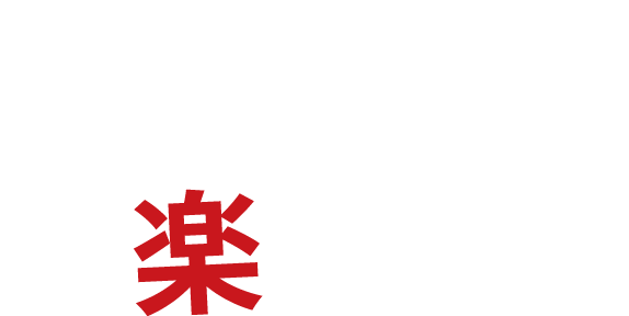 本気で仕事を楽しめ