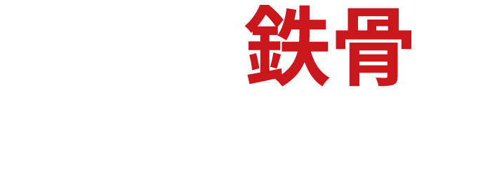 世の中の鉄骨を組み立てろ