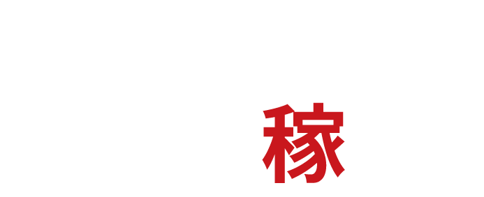 未経験からでもガッツリ稼げる