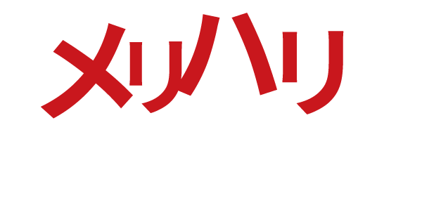 メリハリを持って働ける